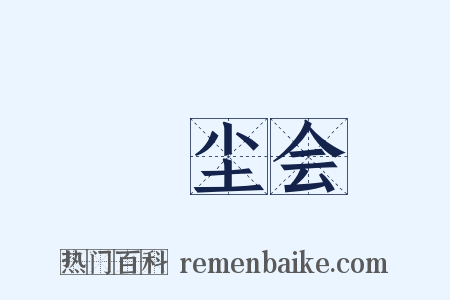 撢尘会是什么意思的图片